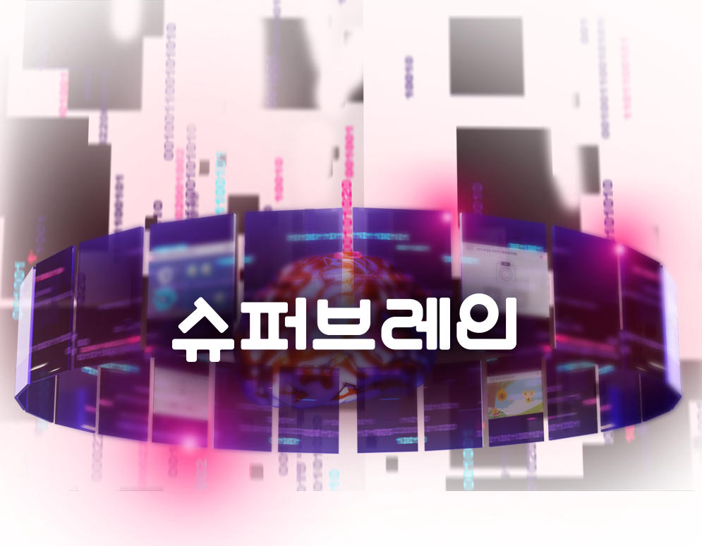 슈퍼브레인 - 디지털 인지중재 프로그램