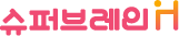 슈퍼브레인