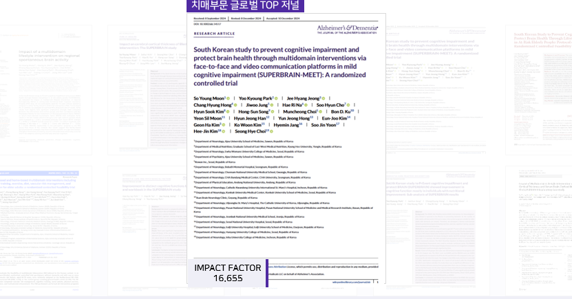 슈퍼브레인 연구 논문 모음 — 치매부문 글로벌 TOP 저널 Alzheimer's & Dementia 게재 논문 (Impact Factor 16.655) 등 총 25편